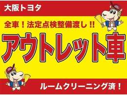 中古車はとにかく価格重視という方におススメ『アウトレットU-Car』　仕入れたままのお車の中から良質車を選りすぐり、リーズナブルな価格でご提供　◆安心◆低価格◆ルームクリーニング済み◆
