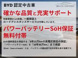 パワーバッテリーのSOH保証が無料付帯しています！