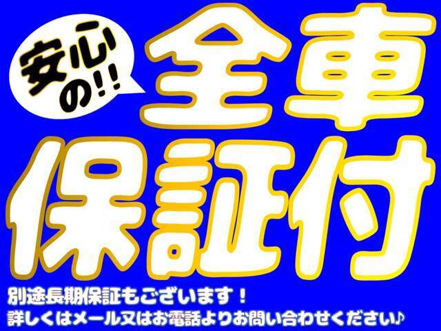 安心の全車保証付です！内容など詳しくはスタッフまでお気軽にお問い合わせください★