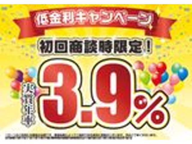 ★期間限定★初回商談時限定特別金利3.9％(ご利用条件につきましては販売店まで)