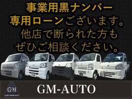 自社事業用※黒ナンバーローンございます！お気軽にご相談ください！