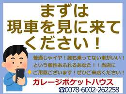 ぜひ、現車を見に来てください！ご来店のご予約もお待ちしております！0078-6002-262258
