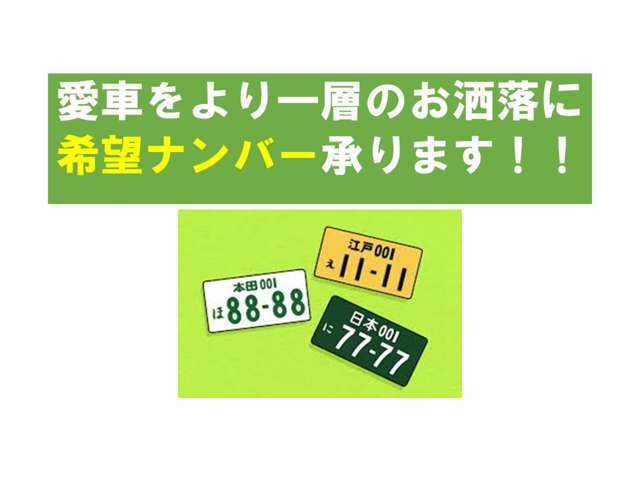 Aプラン画像：希望ナンバーを取得するパックです。お好きな数字・思い出の数字をお客様の愛車にも！※一部取得出来ないナンバーもございます。※人気の数字等は、抽選になることがございます。ご了承ください。