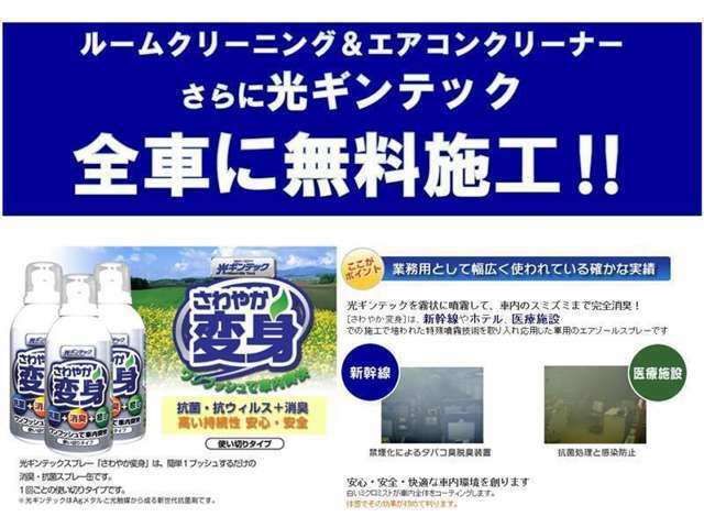 車内はルームクリーニングと共に光ギンテックで消臭・抗菌施工済みです♪