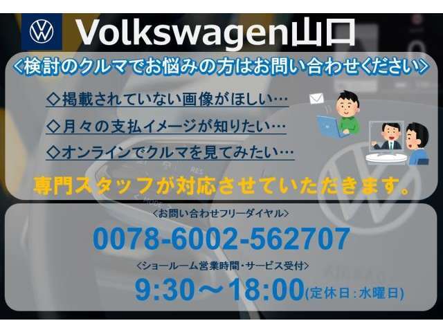 弊社では新車中古車の販売、アフターメンテナンスを行っております。フォルクスワーゲンセールス認定資格を取得スタッフがお客様にぴったりの1台をご案内いたします。