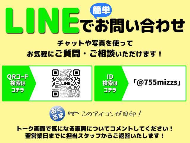【LINE友だち募集中！】電話やメールよりもお気軽にご利用頂けます！「＠755mizzs」←友だちID検索は、コチラをコピーしてご利用ください！