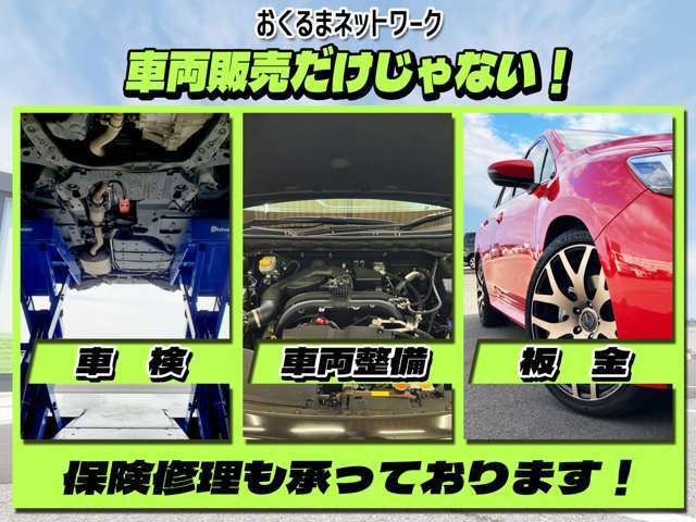 【車両販売だけじゃない！】車検、車両整備、板金修理等、アフターフォローもお任せください！保険修理も承ります！