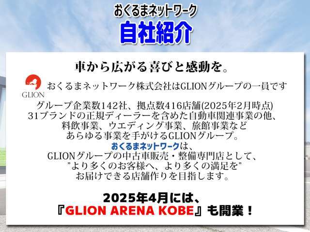 【車から広がる喜びと感動を。】GLIONグループの一員として、より多くのお客様へ、より多くの満足をお届けしたいというこだわりを持った店舗作りを目指しています！