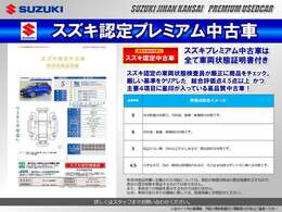 スズキ認定の車両状態検査員が厳正に商品をチェックした安心・信頼の車両状態証明書付です。プレミアム中古車は、厳しい基準をクリアした総合評価点4.5点以上且つ主要4項目に星印が入っている商品のみを厳選！