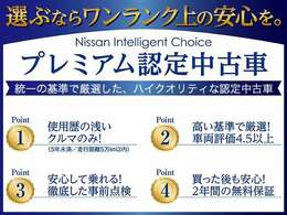 日産統一の基準で厳選した、ハイクオリティな認定中古車、日産プレミアム認定中古車！！選ぶならワンランク上の安心を・・・。