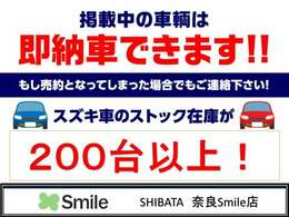 【グループ総在庫数200台以上】最新モデルのスズキ車をお探しなら是非当店へ！グループ総在庫数は200台以上！各グレード・各カラー揃ってます！また在庫になくても新規オーダー可！