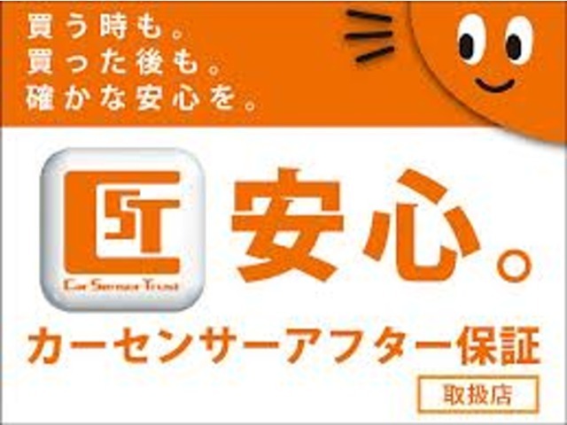 当店はカーセンサーアフター保証の取扱店です。ご購入前は第三者機関が査定をした評価書で状態が分かり易くて安心、ご購入後も急に必要となった修理代を保証がカバーしてくれるので安心してお乗りいただけます。