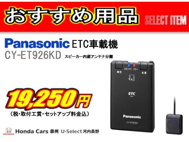 ETC本体、取付工賃、セットアップ料金全て含んで19,250円にてご提供！