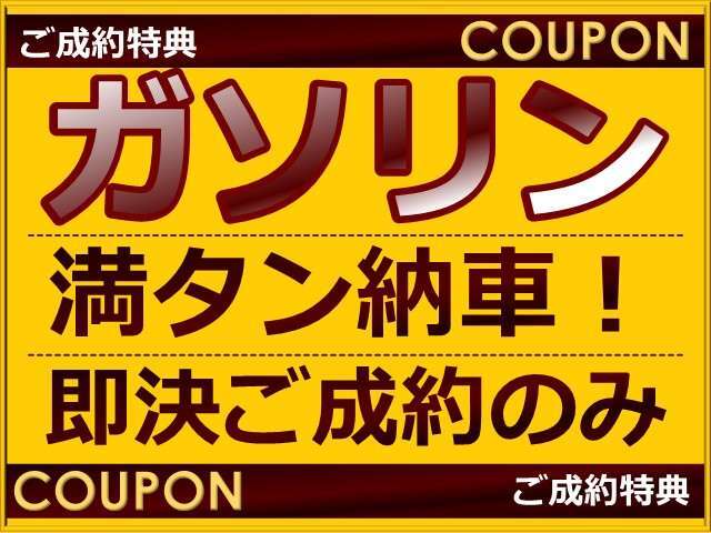 2月キャンペーン。。。太っ腹！！どんなお車でも即決ご成約のお客様にはガソリン満タン納車します。