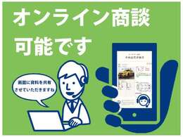 ご来店が難しいお客様は、オンライン商談を是非ご活用下さい。お問合せいただければ簡単にオンライン商談が可能です！スマホはもちろんPCやタブレットにも対応しております。