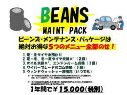 ◇ビーンズ・メンテンナンス・パッケージ始めました！新規のお客様もお気軽にご連絡ください♪