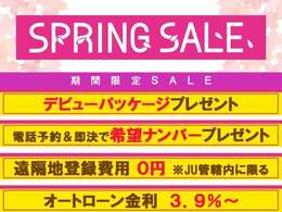 ★期間限定のスプリングセールを実施中♪★ご成約すべてのお客様へ安心の整備パッケージをプレゼント！！その他にも特別低金利などセール中は大変お買い得♪県外のお客様も県外登録費用0円キャンペーンなど必見です