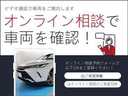 オンライン相談で車両を確認できます！