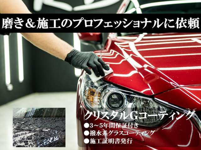 クリスタルGコート：超撥水のコーティングで愛車の塗装を守ります。磨き、施工のプロフェッショナルへ依頼いたします。安心と満足の技術。是非ご検討くださいませ。