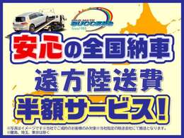 陸送費半額キャンペーン実施中！遠方のお客様はぜひこの機会をお見逃しなく！！