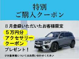 8月31日までに登録完了頂いたお客様に￥50.000-クーポンをプレゼントさせていただきます。