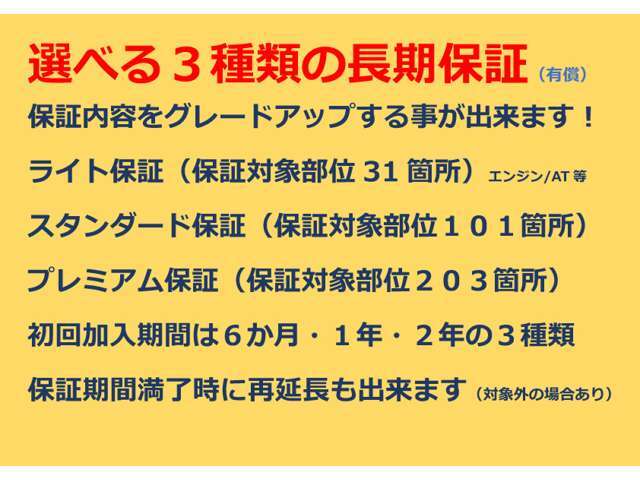 より保証内容が充実したプランへ変更が可能です。条件により保証期間を2年以上に延長可能することも可能