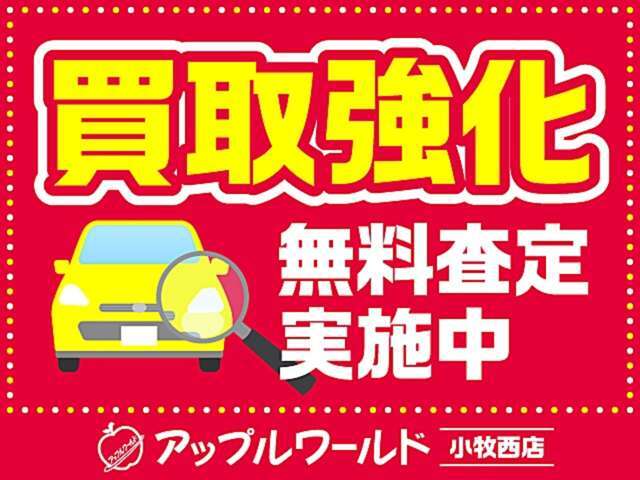 アップルワールド小牧西店では「買取強化中！」査定は無料！