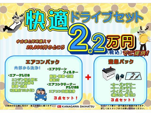 神奈川ダイハツお勧め！快適ドライブセット登場！エアコンパックに購入時に交換しておきたい用品をまとめた安心パックをプラス！お求めやすい価格でご提供いたします！