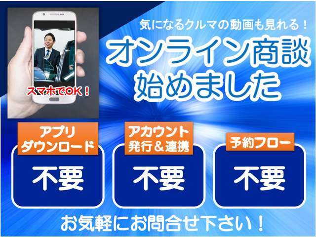 ◆車を見にご来店頂かなくても安心してご購入できます！オンライン商談も可能です！（ビデオ通話可）まずはカーセンサー見積お問い合わせからご連絡下さい。手順をご案内致します！