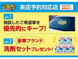 ご来店予約をされたお客様から優先的にご希望のお車をご案内させて頂いております。更にご来店時には素敵なプレゼントを差し上げております！