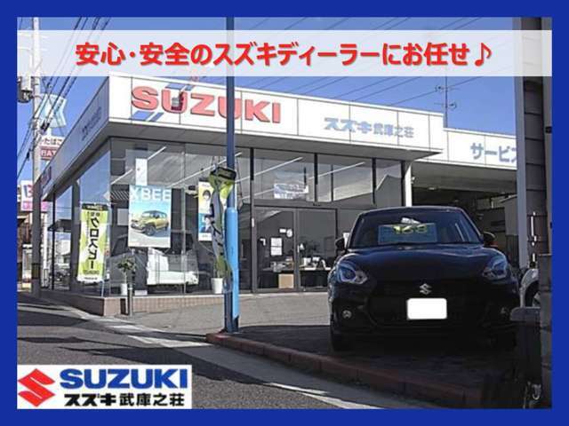 ■尼崎市武庫之荘のスズキディーラーです■お気軽にお越し下さいませ♪