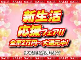 ■☆■　4月の企画！新生活応援フェア実施中！！全てのお車に上画像の内容を適用しております！額は車種によって異なりますのでお問い合わせを！　■☆■