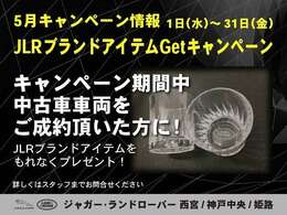 ☆5月31日迄、JLR ブランドアイテムGetキャンペーンを実施！期間中ご成約頂いた方にもれなく「ジャガー・ランドローバー　ブランドアイテム　」をプレゼント！このチャンスをお見逃しなく！