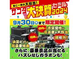 ■サコダ決算セール■☆8月31日から9月30日までサコダ決算セールを実施しております☆