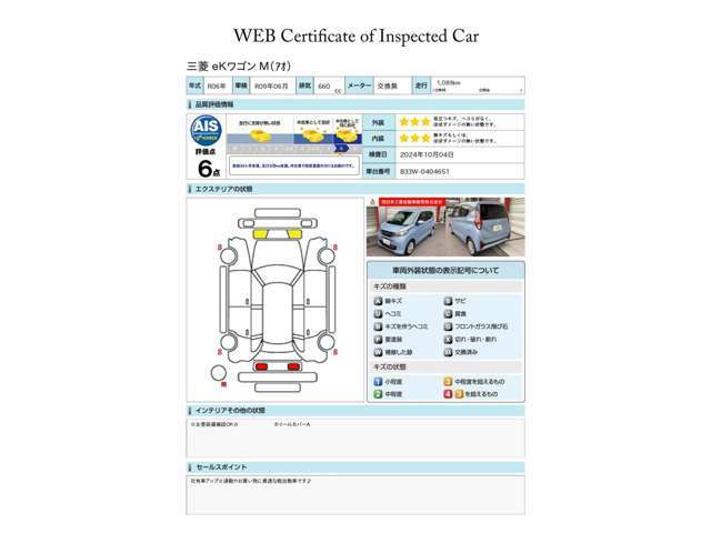 第三者評価機関「AIS社」の車両検査済み！総合評価6点（評価点はAISによるS～Rの評価で令和6年10月現在のものです）です♪