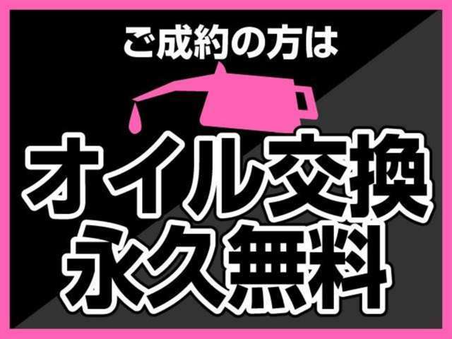 感謝の気持ちを込めてオイル交換を無料でさせていただきます！！！いつでもお問い合わせくださいませ♪