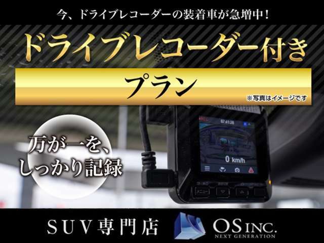 Bプラン画像：◆万が一の時のために！ドラレコ取付パックです。様々な運転支援機能を搭載！高精細な画像で記録し、事故の際も安心です。今の時代、カーライフには必須のアイテム。ぜひ愛車にご装着ください！◆