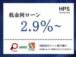 弊社の金利は2.9％~と低金利設定にさせていただいております。複数のローン会社取り扱っておりますので、お客様に寄り添った提案をさせていただきます。
