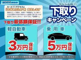 ☆下取キャンペーン実施中！この機会に是非☆