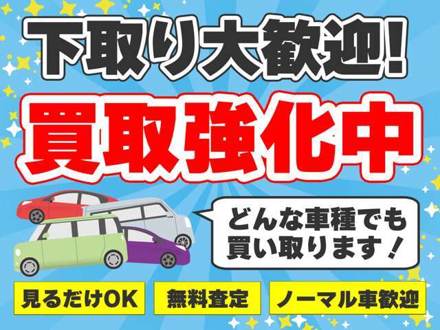 愛車の下取り査定、大歓迎！