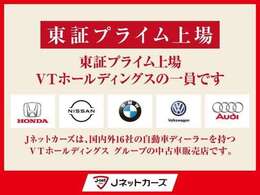 当店は、国内外16社の自動車ディーラーをグループに持つ VTホールディングス（東証プライム） の中古車販売店です。