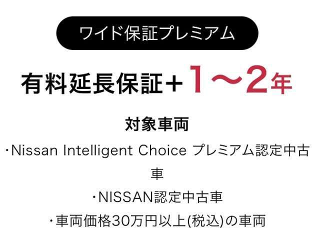 【ワイド保証プレミアム（有料）『ワイド保証』の安心をもっと長く保証延長】プラス1年/2年のいずれかを延長期間選択可能。保証期間の延長承ります（保証期間内走行距離無制限　※バッテリーは保証延長対象外）。