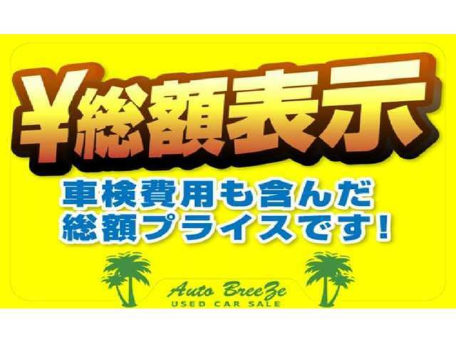 当店は車検・保証等、全て含んだ総額表示です。