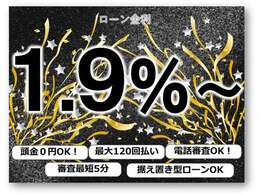 ローン金利1.9％～にてご案内進めております。事前審査も可能です。お気軽にご相談くださいませ！