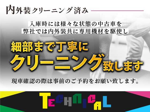 【徹底したクリーニング】弊社ではご入庫時にできる限り新車当時の姿に近づけられるよう、徹底的にクリーニング致しております。是非現車をご確認頂き、他社様とお比べ下さい。