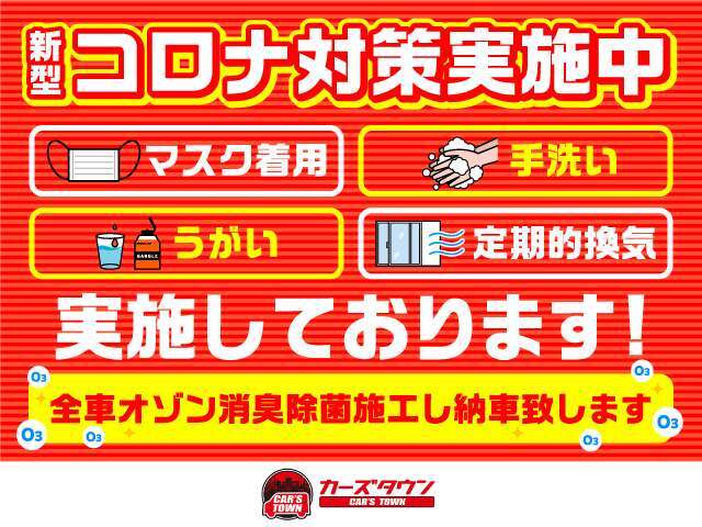 新型コロナ対策を行っております！安心して購入して頂けるよう徹底管理しております！もちろん全車オゾン消臭除菌もしておりますのでご安心ください。詳しくは当店まで♪