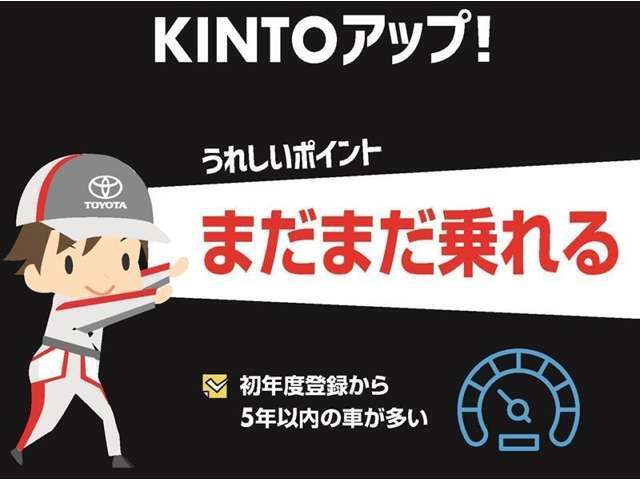 【トヨタモビリティ富山のKINTOアップ！】KINTOにてお乗りいただいていたクルマで、初度登録から5年以内の車が多いのでまだまだ乗れます！