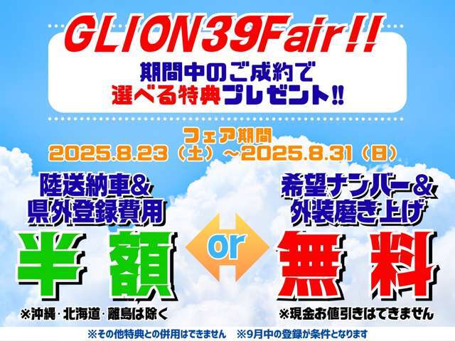 「GLION 39 Fair」期間限定、おくるまネットワークオリジナル特典もございます！