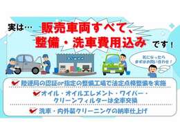 ご提供させて頂く車両本体価格に内外装クリーニング費用、法定点検整備【弊社提携の陸運局認証or指定整備工場にて実施】は全て含んでおります！ミニマムの消耗品は交換してご納車となりますのでご安心下さい。