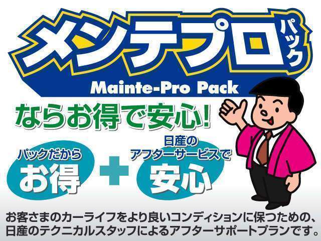 【メンテプロパック】　大切なおクルマを、日産車を知り尽くした日産サービス工場で6ヵ月ごとの法定/安心点検整備で定期的にチェック。これらの作業を一定期間お得な定額料金でお引き受けする、安心のプランです。